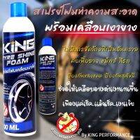 KING สเปรย์โฟมเคลือบยางดำ ทำความสะอาดยาง  ไม่มีสารขัดล้าง ขวดใหญ่จุ500 ml.ป้องกันหมาฉี่ เพียงแค่เเล้วเช็คเงาดำเหมือนใหม่