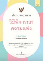 ประมวลกฎหมาย วิธีพิจารณาความแพ่ง ฉบับทันสมัย แก้ไขเพิ่มเติม 2563 พระธรรมนูญศาลยุติธรรม (ปกแข็ง ขนาดใหญ่ กระดาษขาว)(ฝ่ายวิชาการ สำนักพิมพ์วิญญูชน)