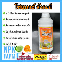 โฟแมกซ์ สังกะสี 700 ขนาด 1 ลิตร โซตัส ใบเขียวเข้มสมบูรณ์ ป้องกันรักษาใบแก้ว แตกยอด แตกตาดอกดี ช่วยให้พืชทนร้อนจัดหนาวจัด ละลายน้ำดี npkplant