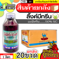 ?? สินค้ายกลัง ?? ลิ้งค์มีทรีน 1ลิตร*20ขวด (อะมีทรีน50%) คุมก่อน-หลังงอก วัชพืชใบแคบ ใบกว้าง