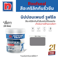 Nippon Paint Roofseal สีอะคริลิกกันรั่วซึมชนิดไร้รอยต่อ สำหรับดาดฟ้าและหลังคา #สีเทา (20 kg.)