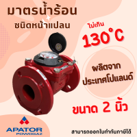 Powagaz ขนาด 2 นิ้ว มาตรน้ำร้อน มิเตอร์น้ำร้อน water meter มิเตอร์น้ำร้อน130องศา มาตรวัดน้ำ มิเตอร์น้ำ มิเตอร์น้ำชนิดหน้าแปลน  2 นิ้ว