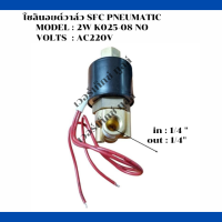 โซลินอยด์ วาล์ว วาล์วเปิดปิดลม SFC  PNEUMATIC  อะไหล่ปั๊มลมลูกสูบ PT 1/4"