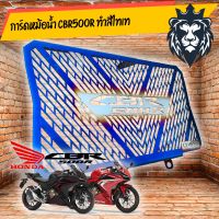 ( Pro+++ ) การ์ดหม้อน้ำ CBR500R เลสเเท้ ทำสีรุ้ง/ SUS 304 แข็งแรง ติดตั้งง่าย/อุปกรณ์แต่งรถ คุ้มค่า อะไหล่ แต่ง มอเตอร์ไซค์ อุปกรณ์ แต่ง รถ มอเตอร์ไซค์ อะไหล่ รถ มอ ไซ ค์ อะไหล่ จักรยานยนต์