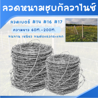 ลวดหนาม ลวดหนามชุบกัลวาไนซ์ (ทนสนิม/ไม่ทนสนิม) 5kg./10kg. ยาว 60-200เมตร ลวดเบอร์ #14 #16 #17 ทนสนิม ลวดล้อมสนาม ล้อมรั้ว