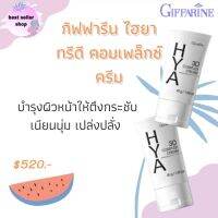 ส่งฟรี ไฮยา ทรีดี คอมเพล็กซ์ ครีม ครีมบำรุงผิวหน้าสูตรเข้มข้น บำรุงผิวหน้าให้ตึงกระชับ ครีมบำรุงผิวไฮยา ครีมทาหน้าไฮยา