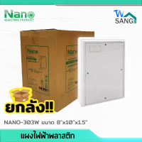 ยกลัง! แผงไฟฟ้าพลาสติก NANO 8"x10" สีขาว (NANO-303W) 20ชิ้น/ลัง wsang