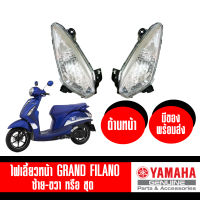 ไฟเลี้ยวหน้า ไฟเลี้ยวหลัง ไฟเลี้ยว YAMAHA Grand Filano แกนฟิลาโน่ 2015-2017 ของแท้ YAMAHA