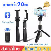 [รับประกัน 1 เดือน] ไม้เซลฟี่ พร้อมรีโมทบลูทูธ 3IN1 ขาตั้งกล้อง Bluetooth Remote Shutter+ไม้เซลฟี่แบบใช้มือถือแบบขยายได้ ได้ ถ่ายรูปถ่ายวีดีโอสะดวก พกพาปรับได้ ขาตั้งพร้อมไม้เซลฟี่