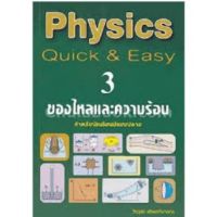 ส่งฟรี หนังสือ หนังสือ หนังสือPHYSICS: QUICK &amp; EASY 3 ของไหลและความร้อน (สำหรับนักเรียนมัธยมปลาย) เก็บเงินปลายทาง Free shipping