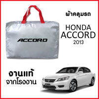 ผ้าคลุมรถ ส่ง-มีของแถมฟรี HONDA ACCORD 2012-2016 ตรงรุ่น ทำจากวัสดุ SILVER COAT อย่างดีหนาพิเศษ ของแท้ ป้องกันแดด ป้องกันฝน ป้องกันฝุ่น