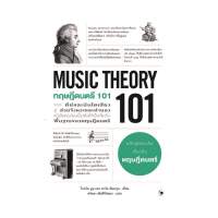 นายอินทร์ หนังสือ ทฤษฎีดนตรี 101 (MUSIC THEORY 101)