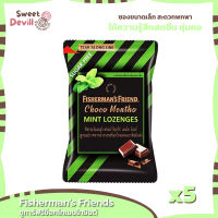 ฟิชเชอร์แมนส์เฟรนด์ชูการ์ฟรีช็อกโกเมนโทมินต์ 25กรัม  Fishermans Friends Sugar Free Choco Mint 25g.  [x5 ชิ้น]