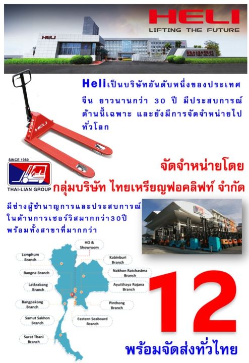 heli-hand-pallet-truck-manual-2-5-t-550mm1150mm-รถยกพาเลทแบบเดินลากจุง-รับน้ำหนัก2-500-กิโลกรัม-สำหรับเคลื่อนย้ายสินค้าในโกดังพื้นเรียบ-มีบริการจัดส่งทั่วประเทศ-พร้อมช่างบริการเซอร์วิสมากกว่า-12-สาขาท