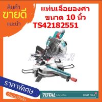 TOTAL  เลื่อยองศา แท่นตัดองศาขนาด 10 นิ้ว(255มม.) 1800 วัตต์ รุ่น TS421825517 แถมฟรี***ใบเลื่อย 10 นิ้ว 1 ใบ