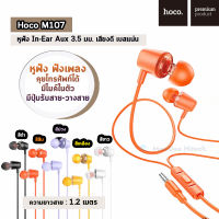 Hoco M107 หูฟัง In-Ear สเตอริโอ (มีไมค์ 3.5mm.) เสียงดี เบสแน่น ฟังเพลง คุยโทรศัพท์ได้ ไมค์ในตัว มีปุ่มรับสาย-วางสาย ดีไซน์สวย