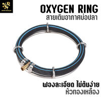 สายเติมอากาศ OXYGEN RING ฟองละเอียด อุปกรณ์บ่อปลา อ๊อกริง อ๊อกบาร์ oxy bar ให้ฟองอากาศละเอียดสูง 40 ซม.