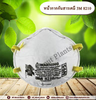 หน้ากากกันสารเคมี 3M หน้ากากป้องกันฝุ่นละออง รุ่น 8210 allaboutplants