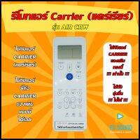 รีโมทแอร์ Carrier (แคร์เรียร์) รุ่น CRW ใช้ได้กับแอร์ Carrier (แคร์เรียร์) ของเดิมแบบนี้ (โปรดดูรูปรุ่น ก่อนสั่งซื้อ) +++ สินค้าพร้อมส่ง +++