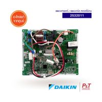 2532011 (4020438L) แผงบอร์ดคอยล์ร้อน แผงวงจรแอร์ DAIKIN ไดกิ้น อะไหล่แอร์ แท้จากศูนย์