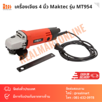 เครื่องเจียร 4 นิ้ว Maktec รุ่น MT954 570W แท้ 100%