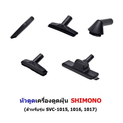 หัวดูด เครื่องดูดฝุ่น SHIMONO รุ่น 1015, 1016, 1017