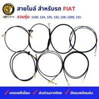 สายไมล์ สำหรับ รถ FIAT รวมรุ่น 1100, 124, 125, 132, 128, 1500, 131