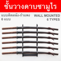 ชั้นวาง ดาบซามูไร ญี่ปุ่น แบบ ติดผนัง มีให้เลือก 6 ขนาด Wall Mounted Japanese Samurai Sword Display Rack Wood Material วัสดุไม้ ชั้นเก็บดาบ ชั้นโชว์ดาบ ที่เก็บดาบ