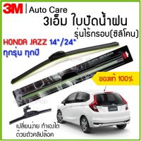 ใบปัดน้ำฝน 3เอ็ม ของแท้ รุ่นซิลิโคน พร้อมยางปัดน้ำฝน สำหรับรถ HONDA JAZZ ขนาด 14" และ 24"  ติดตั้งได้อย่างง่ายดาย