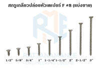 สกรูเกลียวปล่อยหัวเตเปอร์ F#8 (แบ่งขาย)