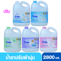 D-nee Organic ดีนี่ ออแกนิค น้ำยาปรับผ้านุ่มเด็กดีนี่นิวบอร์น 2800 มล.