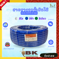 สายยาง สายยางน้ำ ตราพญานาค สีฟ้า 5/8" (5หุน) ยาว 10-15-20-30 เมตร