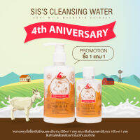 คลีนซิ่งนมแพะ 1แถม1 Sis’s CleanSing คลีนซิ่งนมแพะแพ็คเก็จใหม่ รุ่นลิมิเต็ด (300ml แถม100ml)