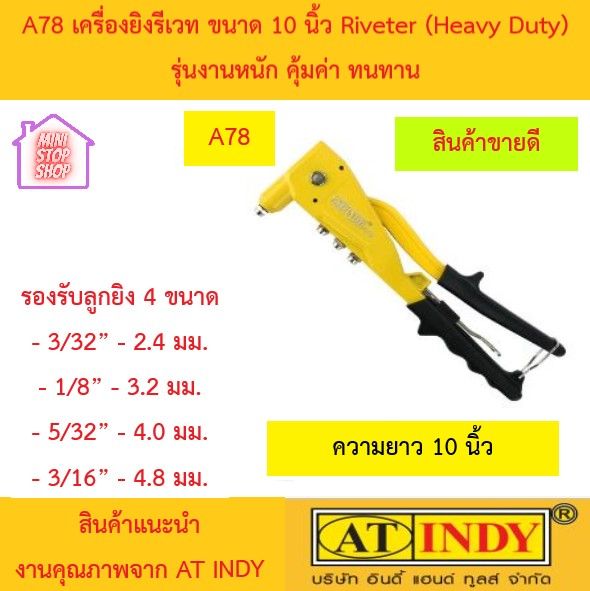 A78 เครื่องยิงรีเวท ขนาด 10 นิ้ว Riveter (Heavy Duty) รุ่นงานหนัก ยี่ห้อ AT INDY ขนาด 10 นิ้ว เหล็กหล่อพิเศษ  มีขนาดกะทัดรัด คอเรียวยาว  ยิงลูก 4 ขนาด