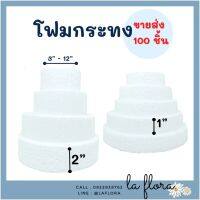 โฟมกระทง หนา 1" - 2" ** ขายส่ง 100 ชิ้น ** โฟมกลมแบน โฟมกลม โฟมเค้ก โฟมวงกลม เค้กปลอม (สินค้าพร้อมส่ง)