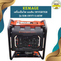 Kemage เครื่องปั่นไฟใช้เบนซิน KM-INVT-3.6kw