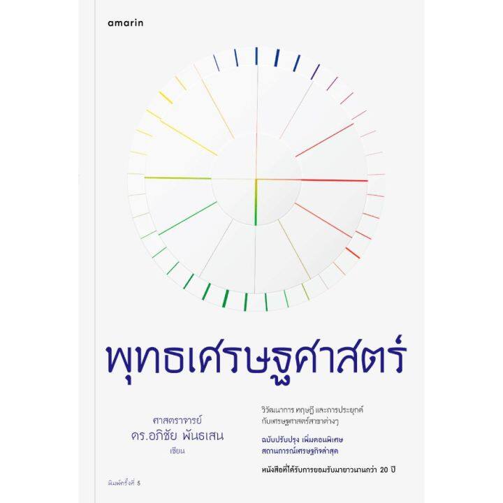 พุทธเศรษฐศาสตร์-ฉบับปรับปรุงเพิ่ม