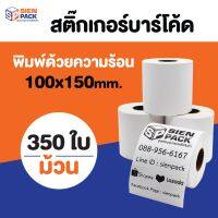 สติ๊กเกอร์บาร์โค้ด ขนาด100x150 mm ใบแปะหน้า กระดาษความร้อน (350แผ่น) แบบม้วน ราคาถูก ราคาส่ง ไม่ใช้หมึก