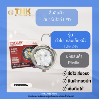 สปอร์ตไลท์ LED กลมเล็ก 3นิ้ว , 4นิ้ว