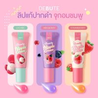 DeBute Beauty Nipple Cream เดบิวเต้ บิวตี้ นิปเปิ้ล ครีม ลิปแก้ปากดำ หัวนมดำ ปากอมชมพู ขนาด 7 กรัม