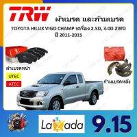 TRW ผ้าเบรค ก้ามเบรค รถยนต์ TOYOTA HILUX VIGO CHAMP เครื่อง 2.5D, 3.0D 2WD โตโยต้า ไฮลักซ์ วีโก้ แชมป์ ปี 2011 - 2015 จัดส่งฟรี