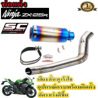 ท่อ slip on ninja zx25r sc project รุ้ง ตรงรุ่น สลิปออน คาวาซากิ แซดเอกซ์25อาร์ อุปกรณ์ครบพร้อมติดตั้ง เสียงลั่น ดุ เร้าใจ รับประกันสินค้า1ปี ใยแก้วท