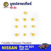 บูชปลายเกียร์ 10 ตัว สำหรับ Nissan Big-M D21 ปี 1986-1997 นิสสัน บิ๊กเอ็ม คุณภาพดี ส่งไว