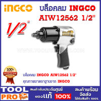 บล็อคลม INGCO AIW12562 1/2"