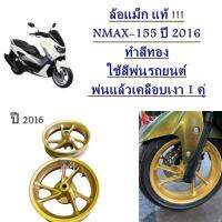 ล้อแม็ก แท้ !!! NMAX-155 ปี 2016 ทำสีทอง ใช้สีพ่นรถยนต์ พ่นแล้วเคลือบเงา 1 คู่