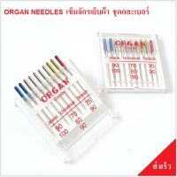 เข็มจักรเย็บผ้า ORGAN คละเบอร์ สำหรับเย็บผ้าทั่วไป ยีนส์ ผ้ายืด ใช้ได้กับจักรเย็บผ้าไฟฟ้าทุกรุ่น