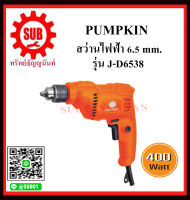 PUMPKIN สว่านไฟฟ้า 6.5 mm. รุ่น 50211 / J-D6538 ราคาถูกและดีที่นี่เท่านั้น ของแท้แน่นอน