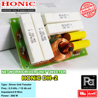 HONIC DH-2 NETWORK DH 2 เน็ตเวิร์ค เสียงแหลม คุณภาพสูง DH2 พีเอ ซาวด์ เซนเตอร์ PA SOUND CENTER