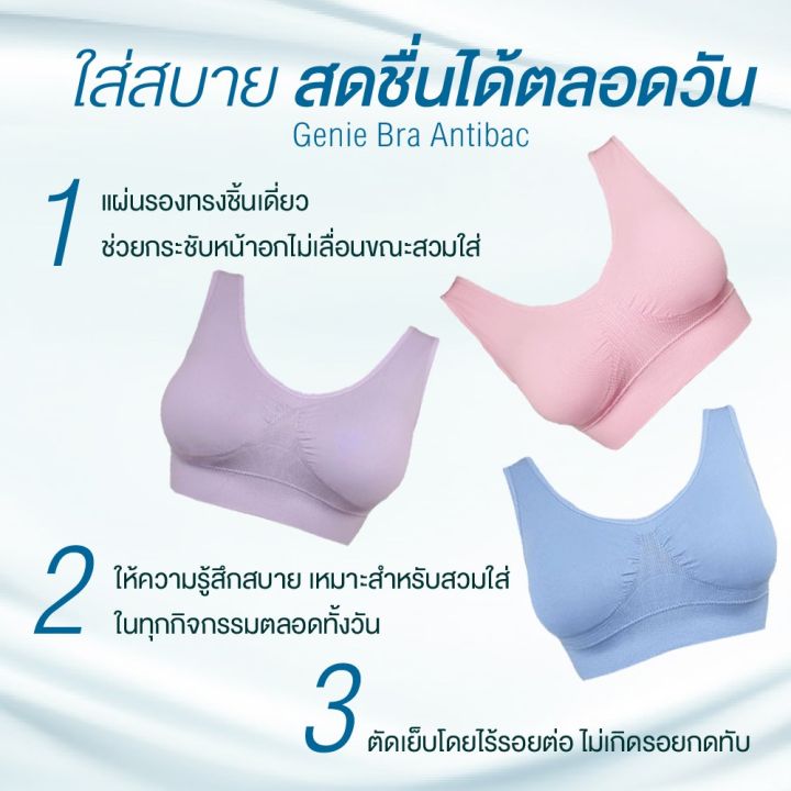 genie-bra-จีนี่บรา-บราสวมสบาย-antibac-สี-pastel-แพค-3-ตัว