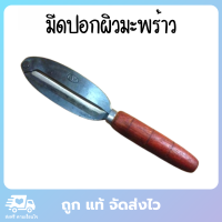 มีดปอกมะพร้าว มีดปลอกมะพร้าว มีดปอกผิวมะพร้าว มีดผิวมะพร้าว มีทั้งแบบถนัด ซ้าย ขวา